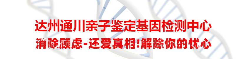 达州通川亲子鉴定基因检测中心